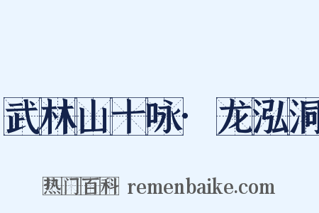 武林山十咏·龙泓洞是什么意思的图片